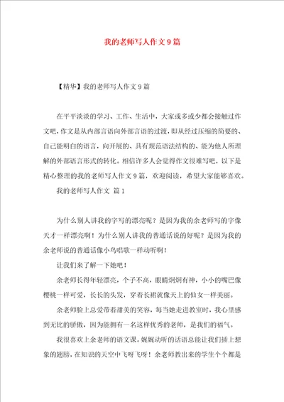 我的老师写人作文9篇