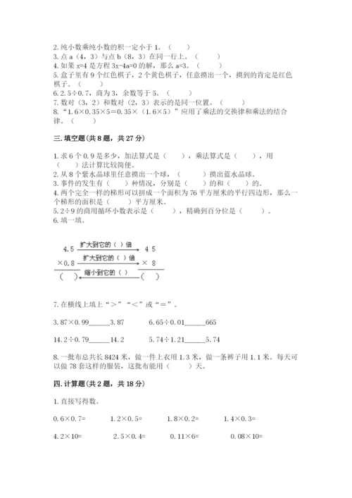 小学五年级上册数学期末测试卷含完整答案（考点梳理）.docx
