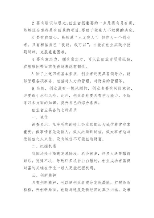 优秀创业者应具备的素质.docx