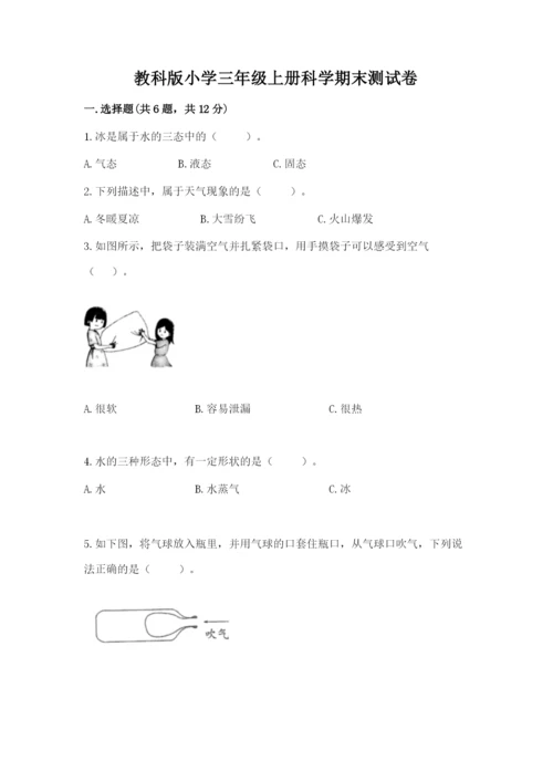 教科版小学三年级上册科学期末测试卷附答案【培优b卷】.docx