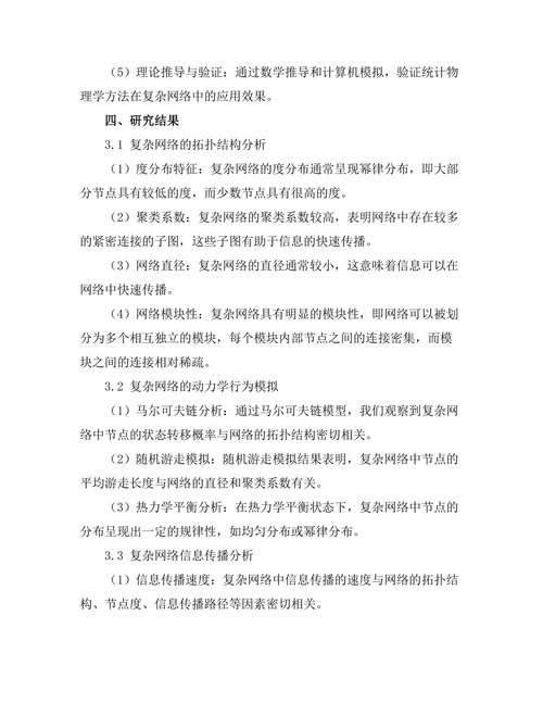 统计物理学在复杂网络中的应用