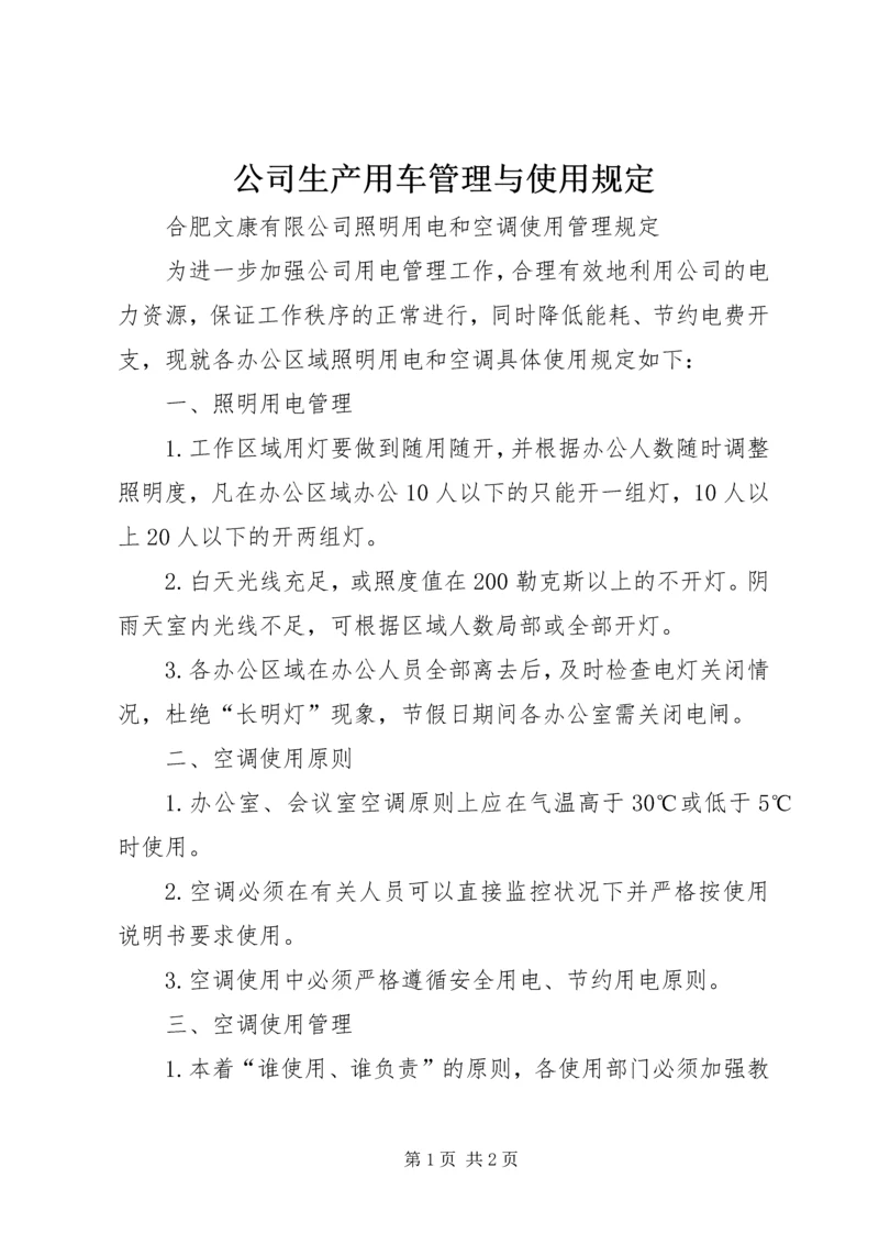 公司生产用车管理与使用规定 (4).docx