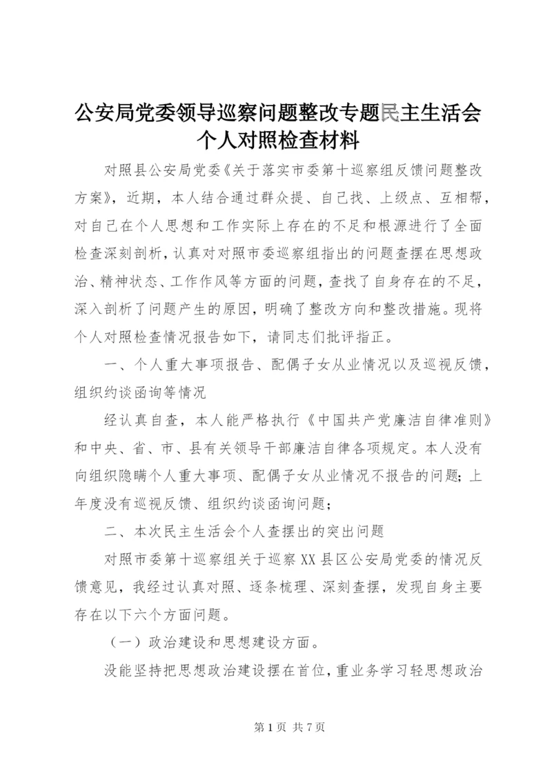 最新精编之公安局党委领导巡察问题整改专题民主生活会个人对照检查材料.docx