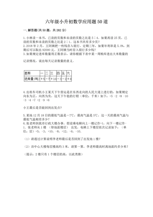 六年级小升初数学应用题50道含完整答案（考点梳理）.docx