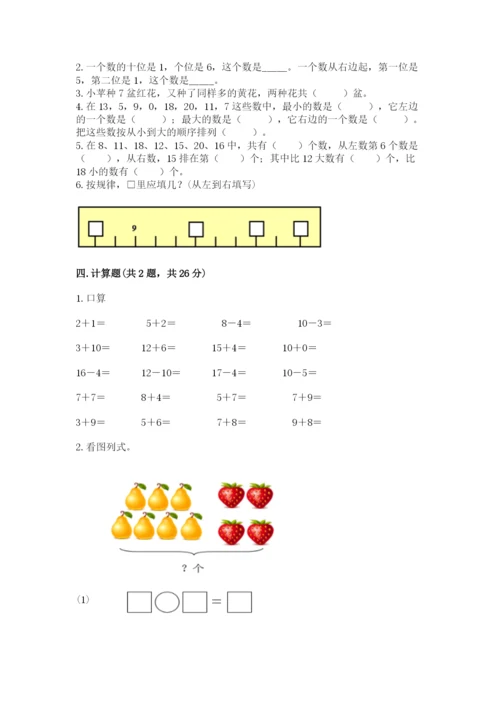 苏教版一年级上册数学第九单元 认识11-20各数 测试卷（考试直接用）.docx