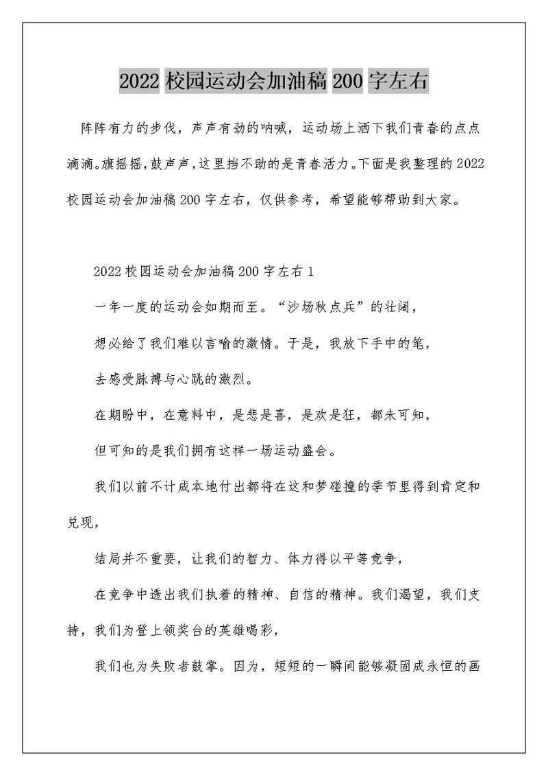 2022校园运动会加油稿200字左右