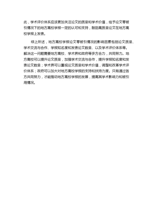 地方高校学报零被引论文的影响因素分析及其启示——以《黄冈师范学院学报》为例.docx