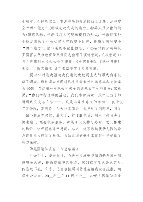 2022年幼儿园消防安全工作总结范文10篇.docx
