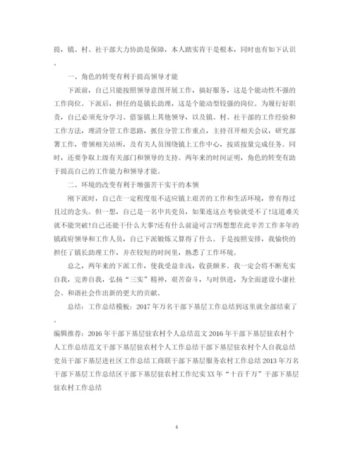 精编之工作总结模板万名干部下基层工作总结.docx