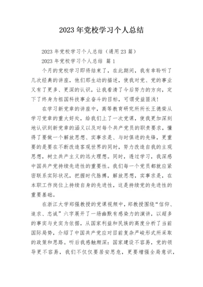 2023年党校学习个人总结.docx