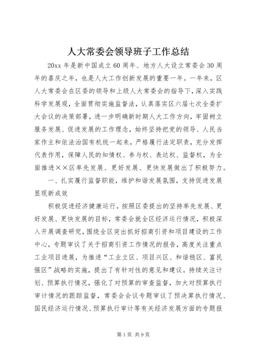 人大常委会领导班子工作总结.docx