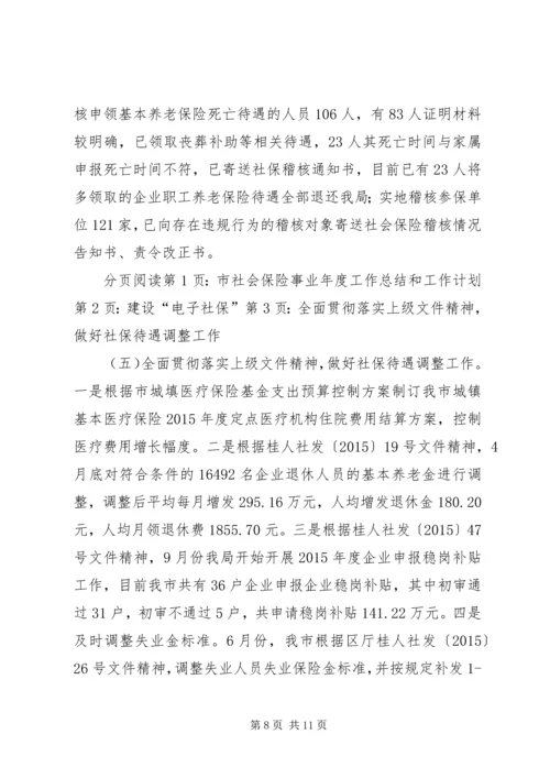市社会保险事业年度工作总结和工作计划.docx