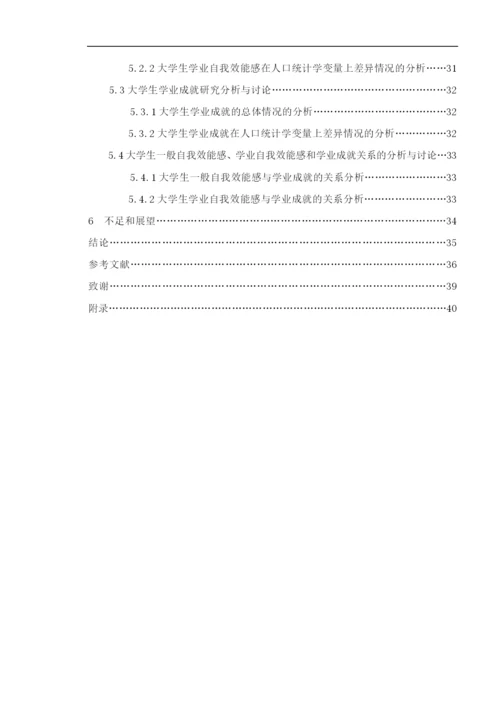 8906291_冯嘉雨_自我效能感影响大学生学业成就的研究_冯嘉雨的论文定稿1.docx