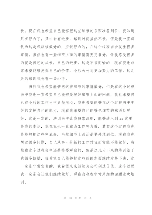 新员工入职培训心得体会总结.docx