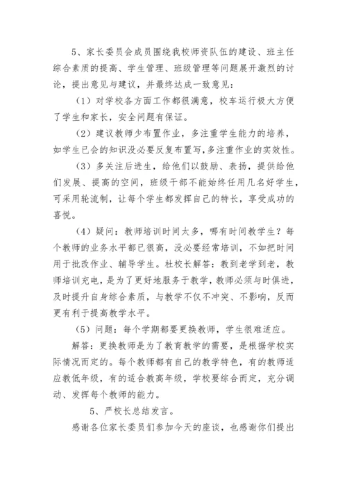 小学家长委员会会议记录.docx