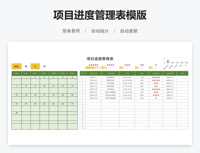 项目进度管理表模版
