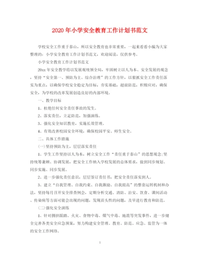 精编之年小学安全教育工作计划书范文.docx