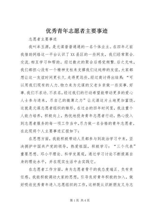 优秀青年志愿者主要事迹 (2).docx