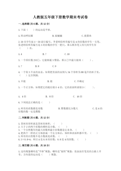 人教版五年级下册数学期末考试卷精品【夺冠系列】.docx