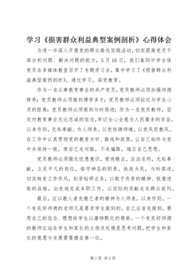 学习《损害群众利益典型案例剖析》心得体会 (2).docx