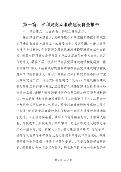 第一篇：水利局党风廉政建设自查报告.docx