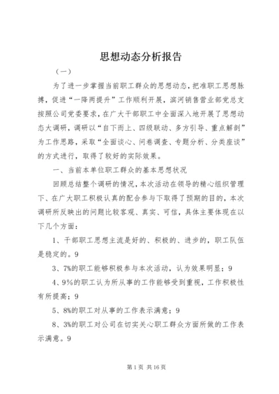 思想动态分析报告 (3).docx