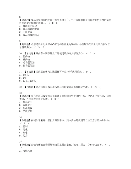 2022年西式面点师初级资格考试题库及模拟卷含参考答案40