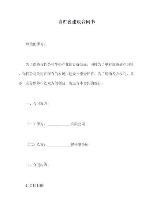 青贮窖建设合同书