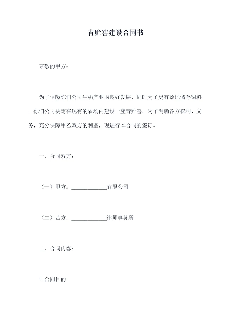 青贮窖建设合同书