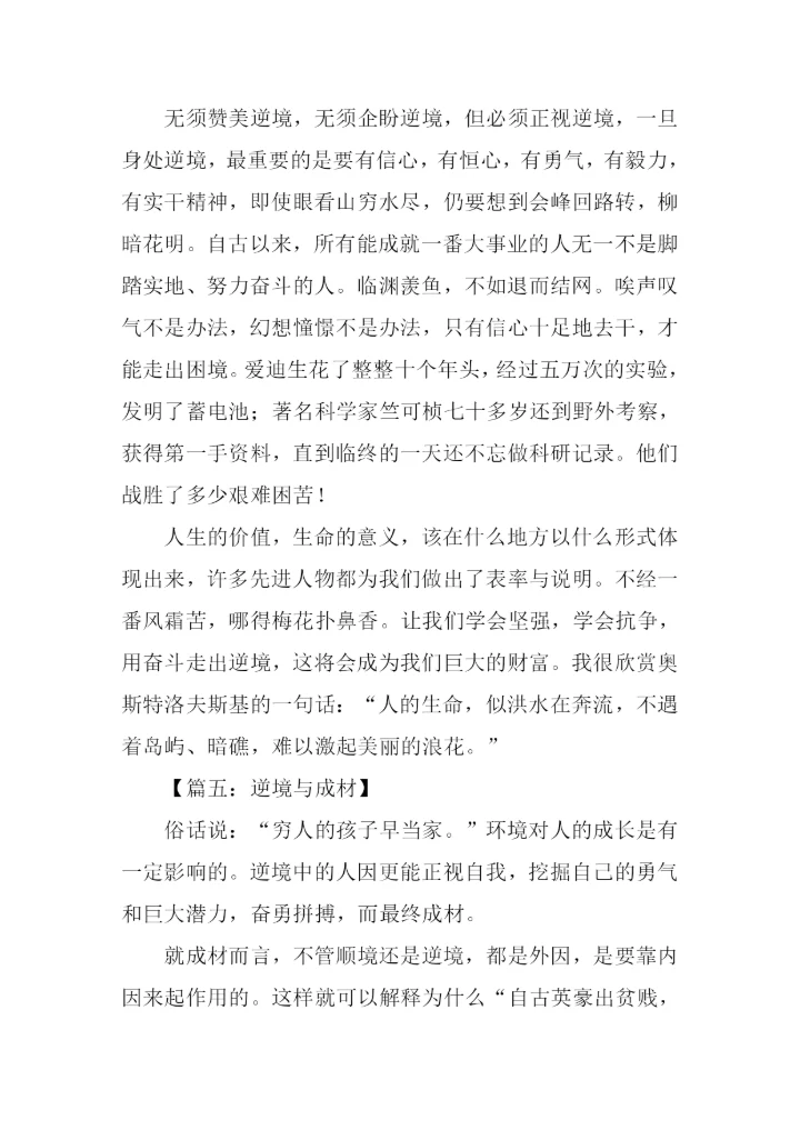 关于逆境成才的作文.docx