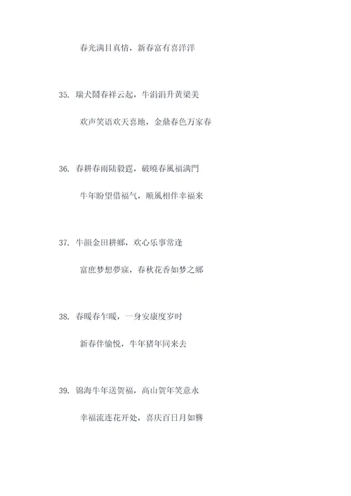 欢欢喜迎牛年对联