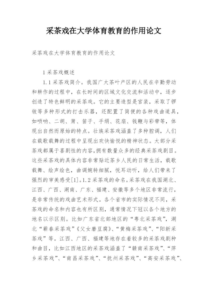 采茶戏在大学体育教育的作用论文.docx