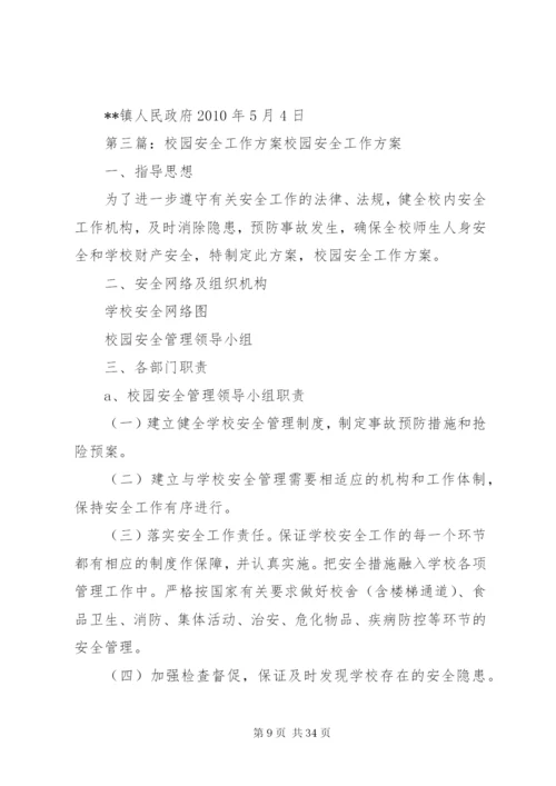 开发区校园安全管理工作方案.docx