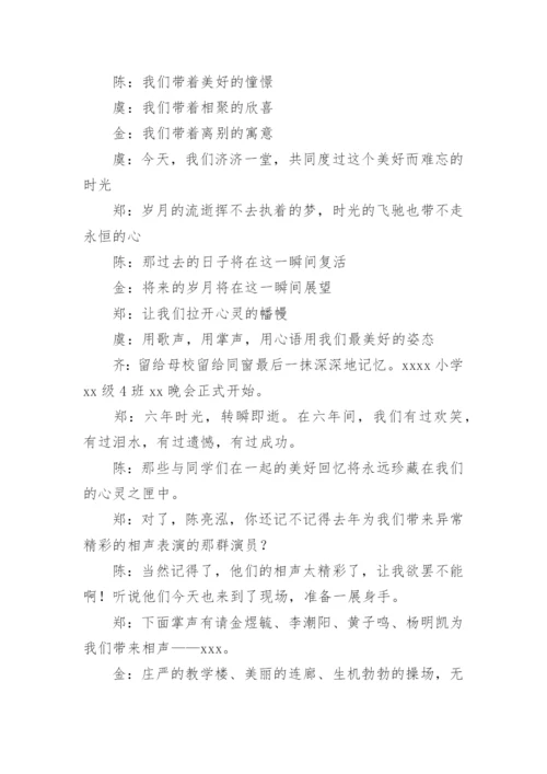 小学毕业晚会主持词.docx