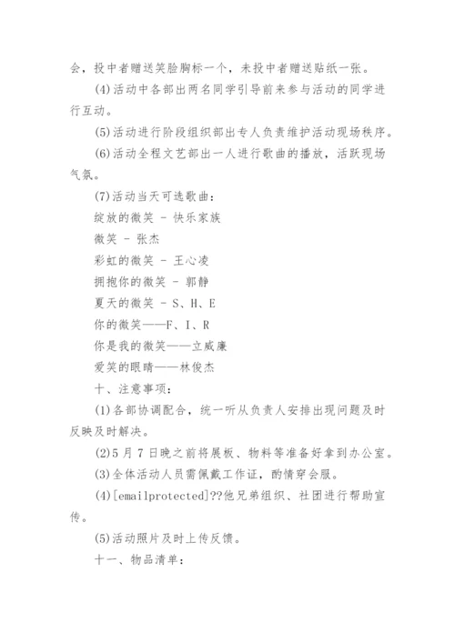 世界微笑日活动策划.docx