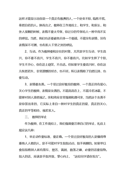 师德与教师礼仪心得体会