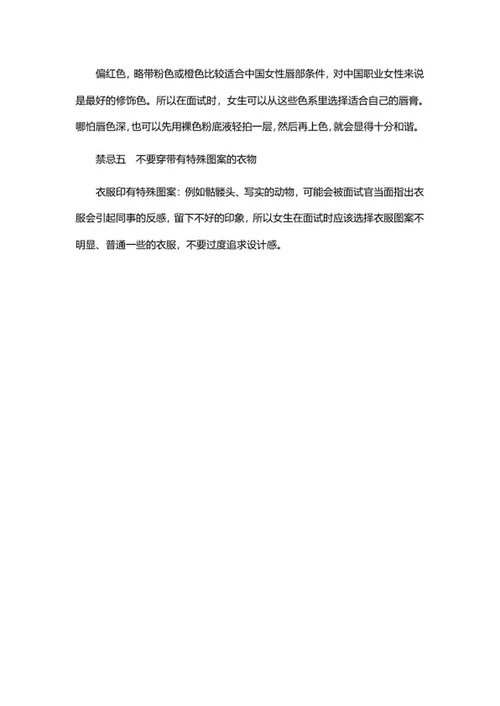 女性面试妆容穿搭禁忌word模板