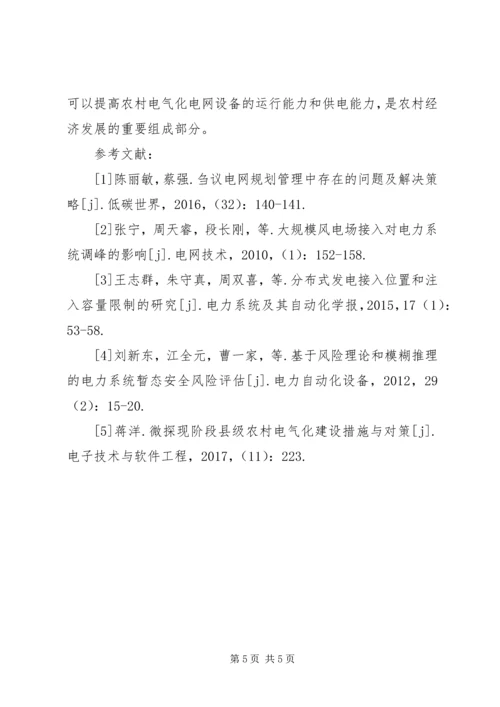 新农村电气化电网规划分析.docx