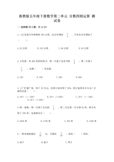 浙教版五年级下册数学第二单元 分数四则运算 测试卷带答案（精练）.docx