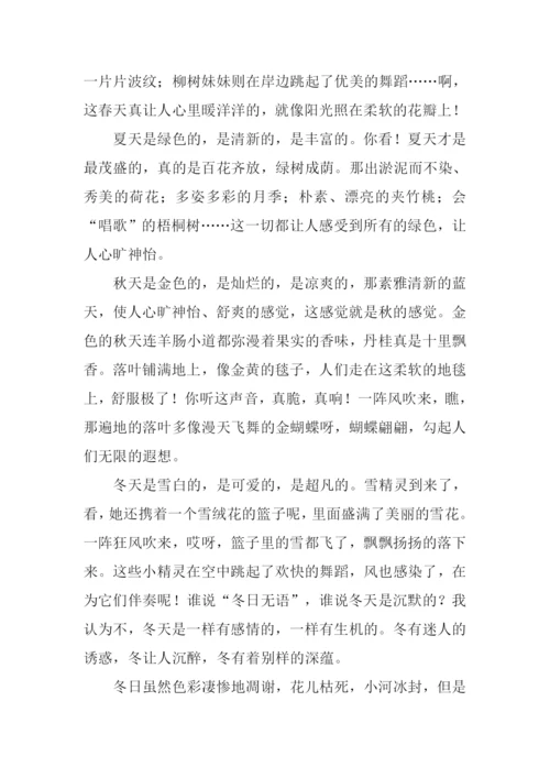 美丽的四季作文.docx