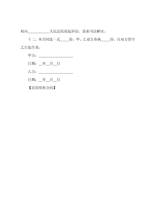 房屋续租合同