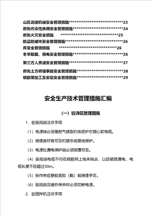 合同专项项目经理部安全生产重点技术管理综合措施