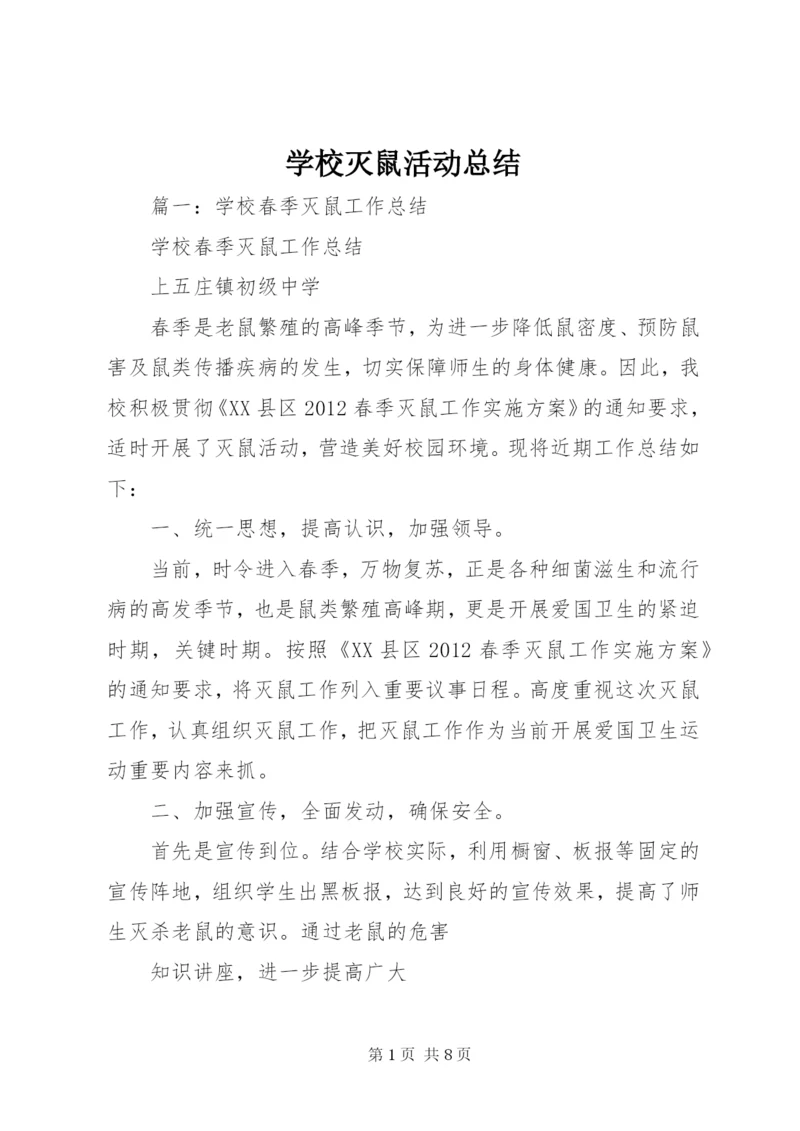 学校灭鼠活动总结.docx