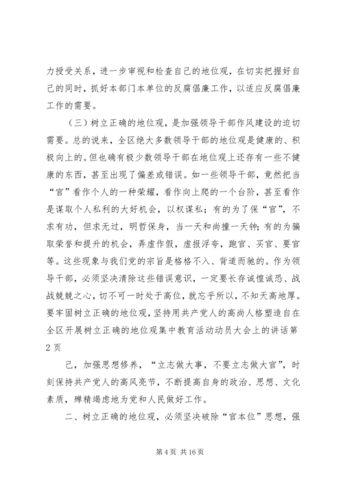 在全区开展树立正确的地位观集中教育活动动员大会上的讲话.docx