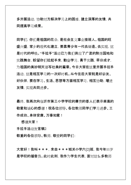 手拉手活动发言稿(共16页)