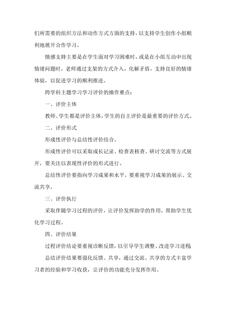 跨学科主题学习的实施与评价.docx