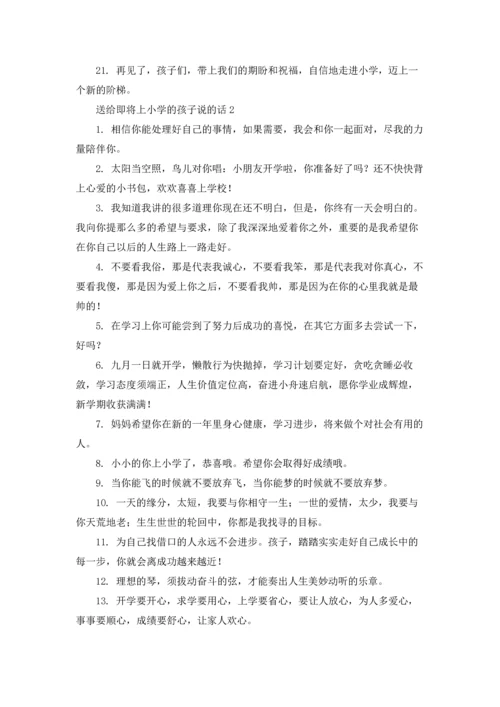 送给即将上小学的孩子说的话.docx