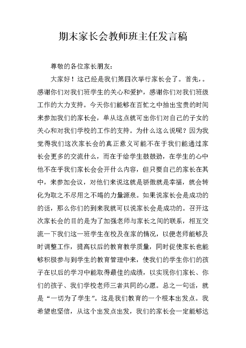 期末家长会教师班主任发言稿