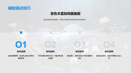 探索音色之旅