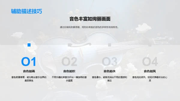 探索音色之旅